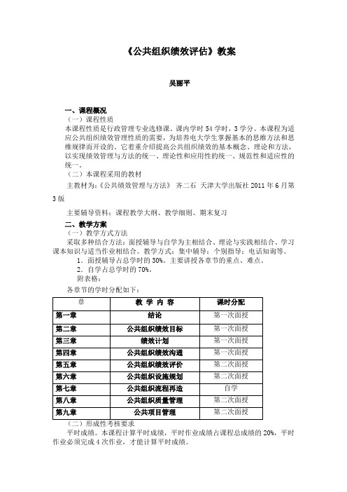 《公共组织绩效评估》教案