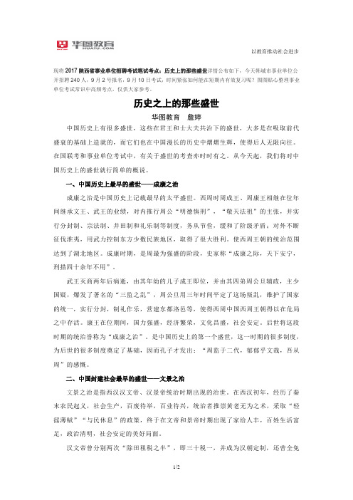 2017陕西省事业单位招聘考试笔试考点:历史上的那些盛世