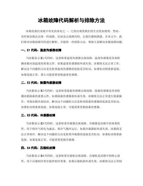 冰箱故障代码解析与排除方法