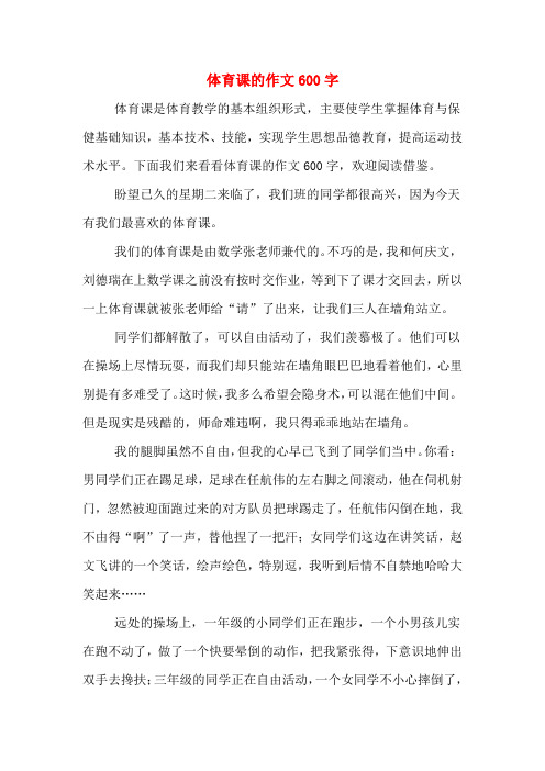 体育课的作文600字