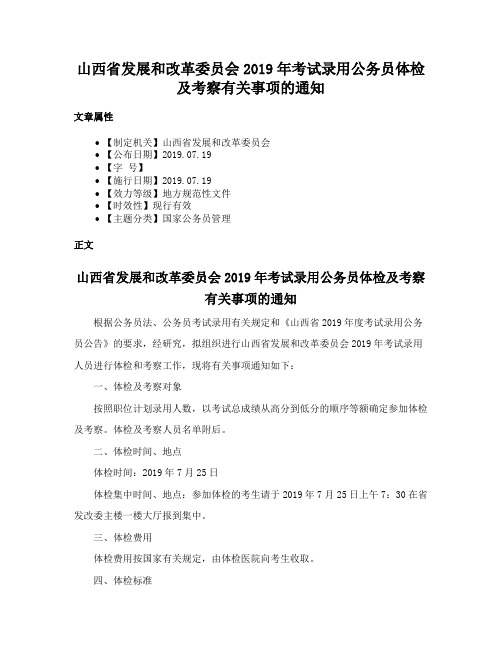 山西省发展和改革委员会2019年考试录用公务员体检及考察有关事项的通知