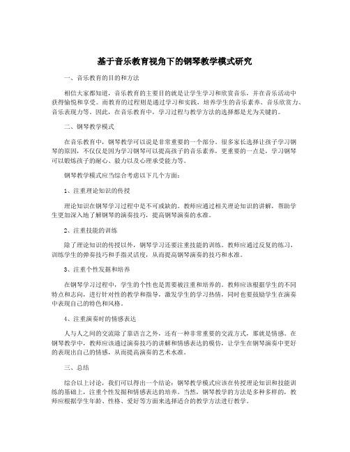 基于音乐教育视角下的钢琴教学模式研究