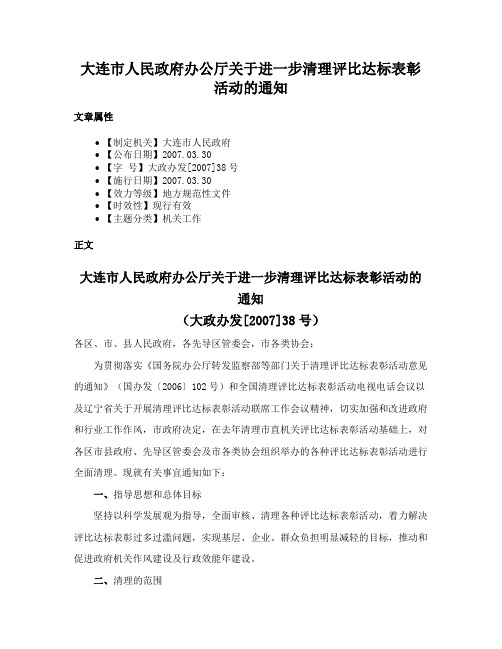 大连市人民政府办公厅关于进一步清理评比达标表彰活动的通知