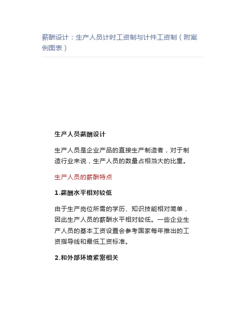 【管理好文】薪酬设计生产人员计时工资制与计件工资制(附案例图表)