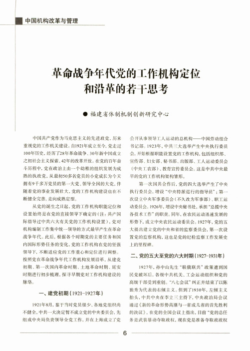 革命战争年代党的工作机构定位和沿革的若干思考