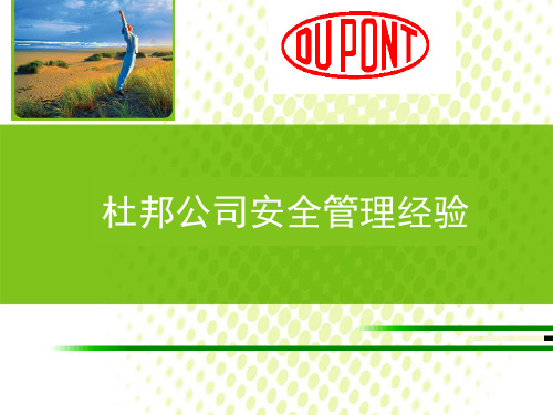 杜邦安全管理模式(PPT40页)