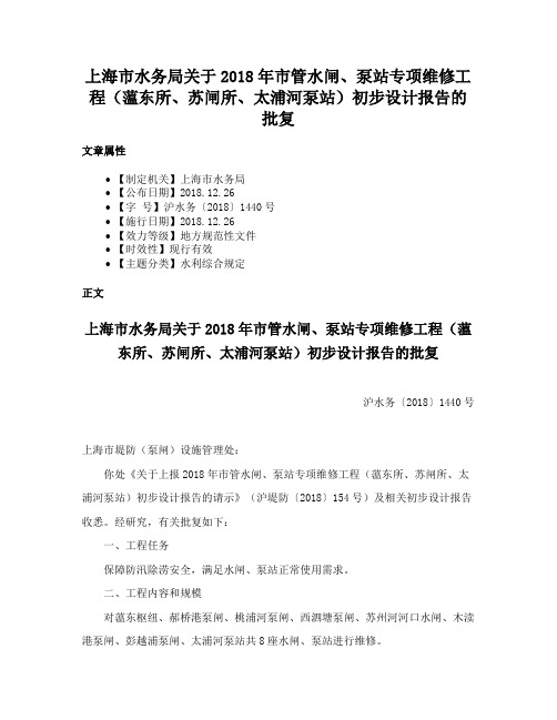 上海市水务局关于2018年市管水闸、泵站专项维修工程（蕰东所、苏闸所、太浦河泵站）初步设计报告的批复