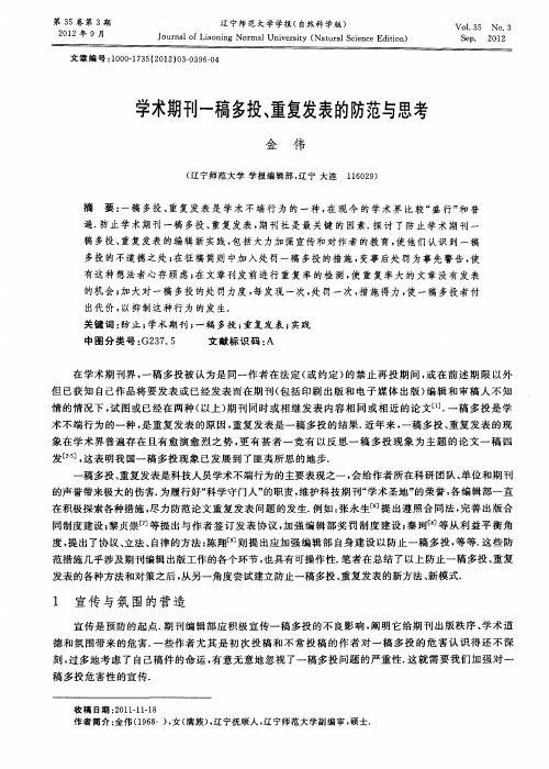 学术期刊一稿多投、重复发表的防范与思考