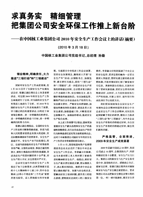 求真务实 精细管理把集团公司安全环保工作推上新台阶——在中国核工业集团公司2010年安全生产工作会议