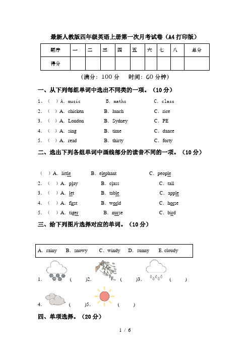 最新人教版四年级英语上册第一次月考试卷(A4打印版)