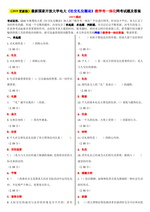 2020年国家开放大学电大《社交礼仪概论》教学考一体化网考试题及答案