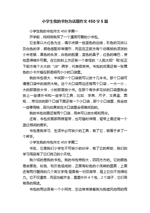 小学生我的书包为话题作文450字5篇