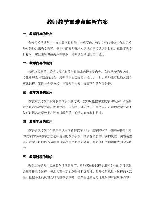 教师教学重难点解析方案