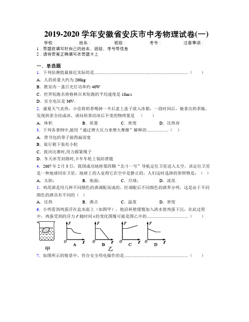 最新2019-2020学年安徽省安庆市中考物理试卷(一)及解析