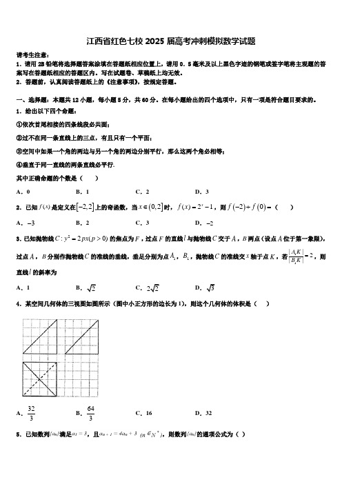 江西省红色七校2025届高考冲刺模拟数学试题含解析