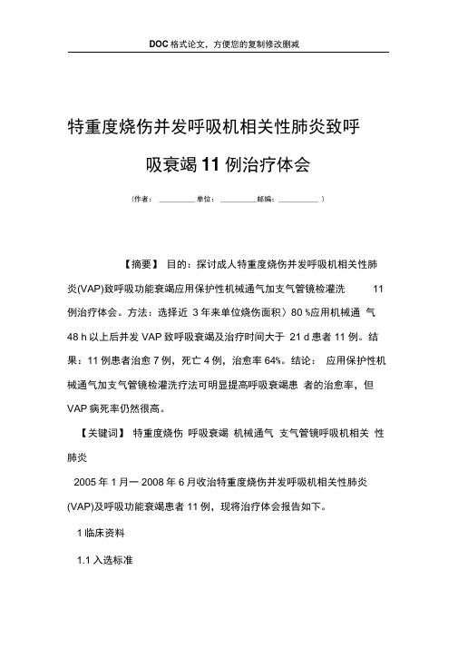 特重度烧伤并发呼吸机相关性肺炎致呼吸衰竭11例治疗体会