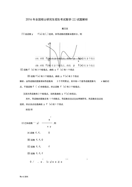 2016年全国硕士研究生招生考试数学(三)试题解析