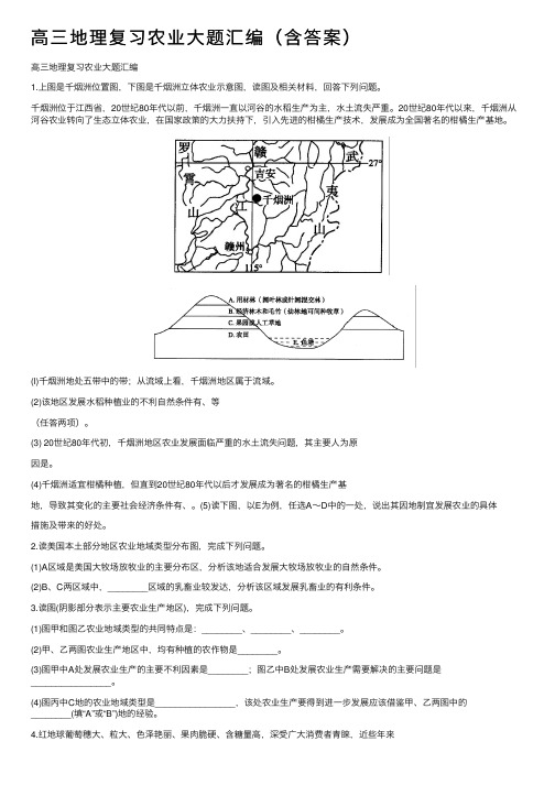 高三地理复习农业大题汇编（含答案）