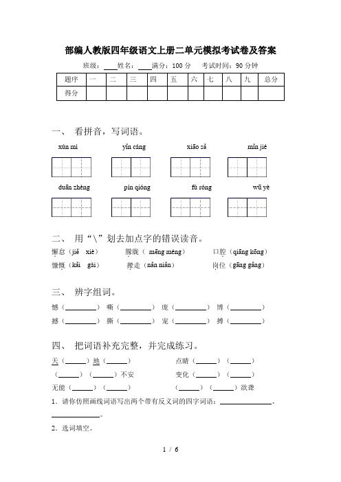 部编人教版四年级语文上册二单元模拟考试卷及答案