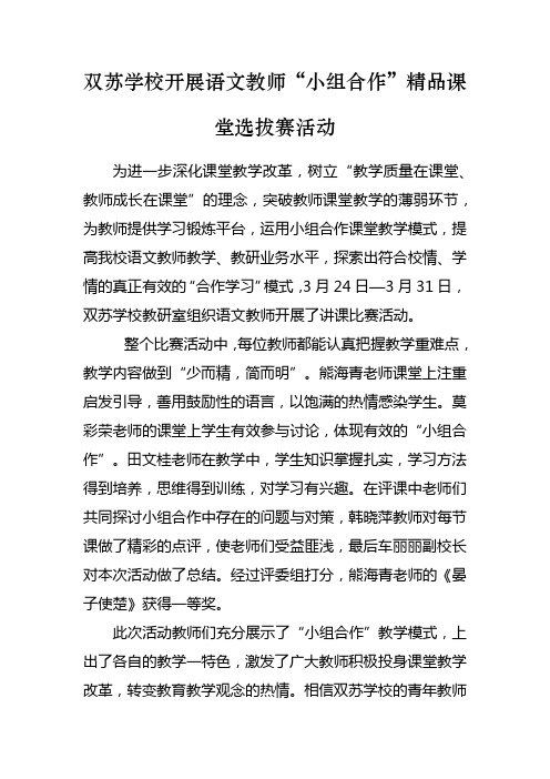 双苏学校语文教师精品课堂选拔赛活动简报