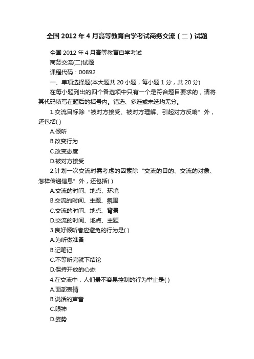 全国2012年4月高等教育自学考试商务交流（二）试题