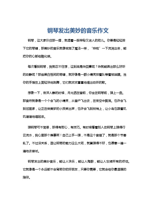 钢琴发出美妙的音乐作文