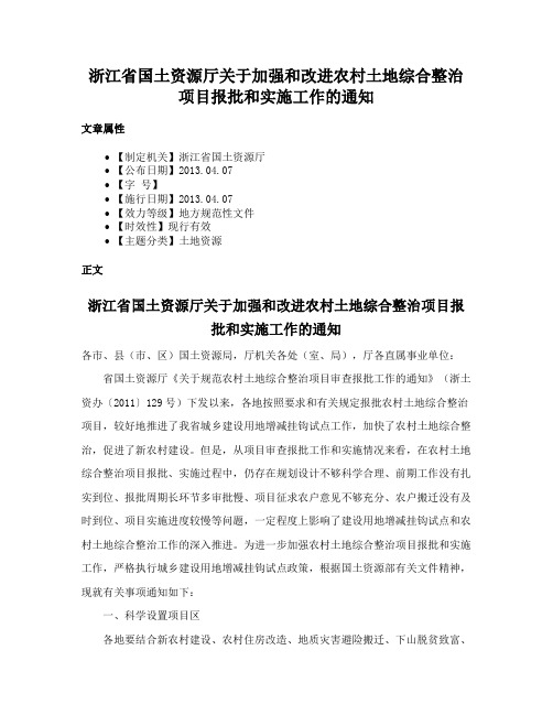 浙江省国土资源厅关于加强和改进农村土地综合整治项目报批和实施工作的通知