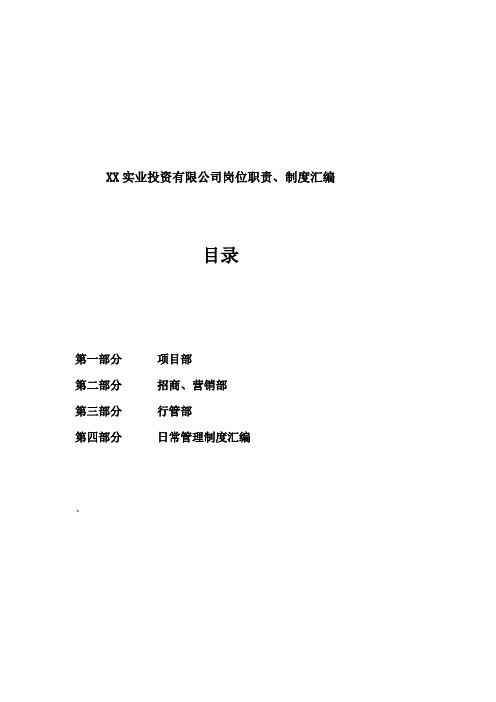 某实业投资公司岗位职责、制度汇编