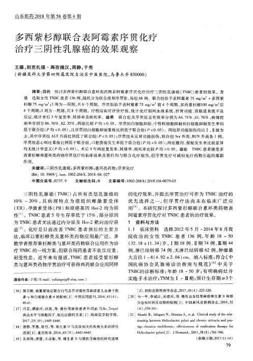 多西紫杉醇联合表阿霉素序贯化疗治疗三阴性乳腺癌的效果观察