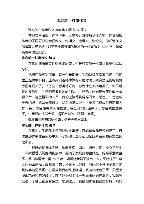 难忘的一件事作文300字（精选54篇）