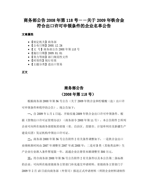 商务部公告2008年第118号－－关于2009年铁合金符合出口许可申领条件的企业名单公告