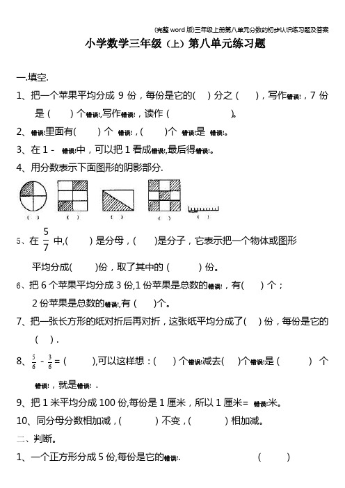 (完整word版)三年级上册第八单元分数的初步认识练习题及答案