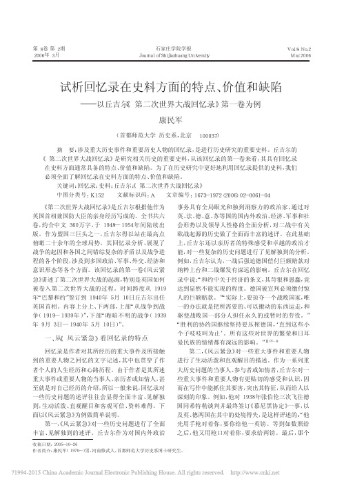 试析回忆录在史料方面的特点_价值_省略_第二次世界大战回忆录_第一卷为例_康民军