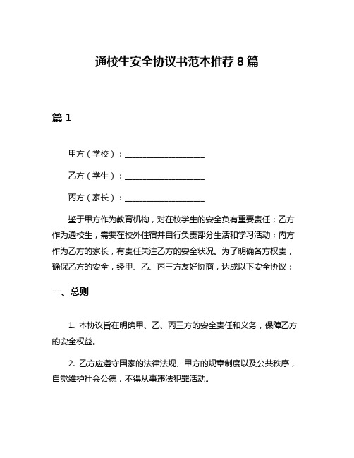 通校生安全协议书范本推荐8篇