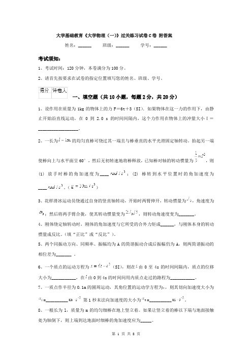 大学基础教育《大学物理（一）》过关练习试卷C卷 附答案