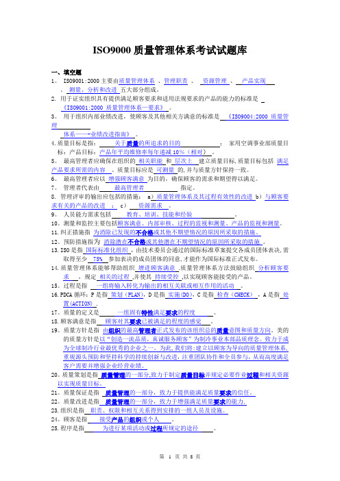 ISO9000试题库答案