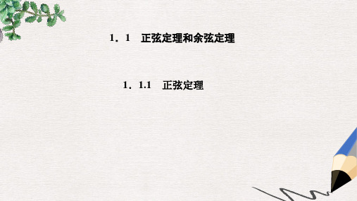 高中数学 1.1.1正弦定理课件 新人教A版必修5