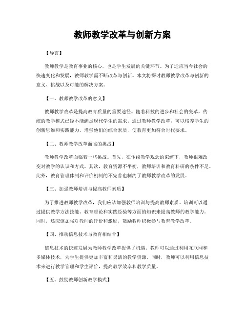 教师教学改革与创新方案