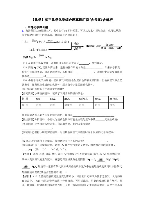 【化学】初三化学化学综合题真题汇编(含答案)含解析