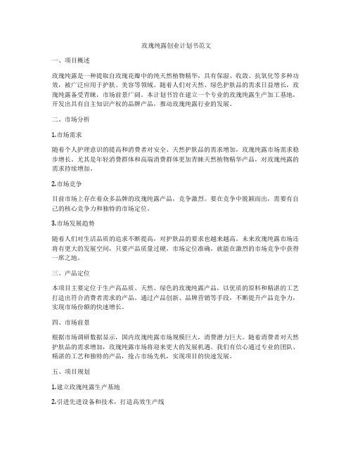 玫瑰纯露创业计划书范文