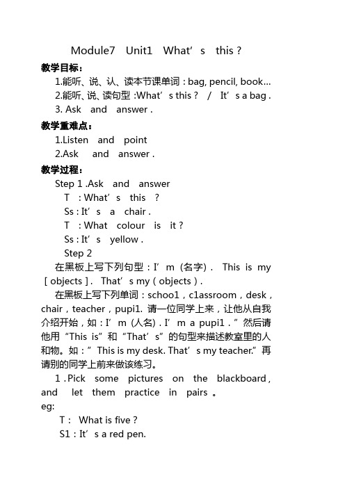 外研版三年级上册Module7 Unit1 What’s this?教案