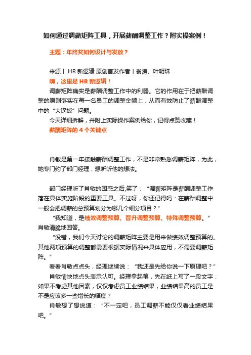 如何通过调薪矩阵工具，开展薪酬调整工作？附实操案例！