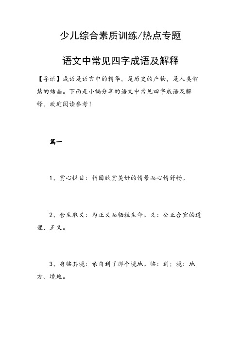 语文中常见四字成语及解释