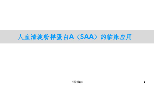 人血清淀粉样蛋白A(SAA)的临床应用PPT课件