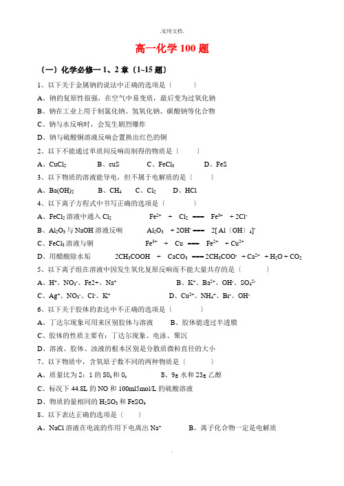 高一化学必考100题题库