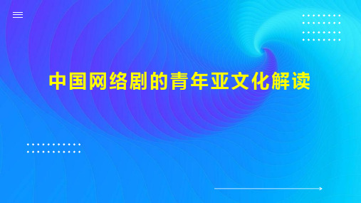 中国网络剧的青年亚文化解读