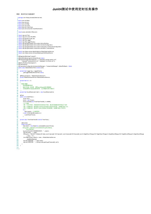 Junit4测试中使用定时任务操作