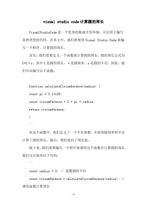 visual studio code计算圆的周长