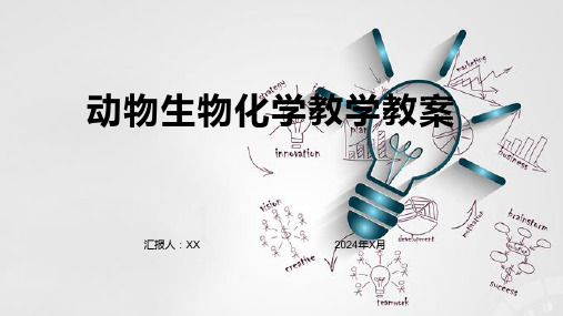 动物生物化学教学教案