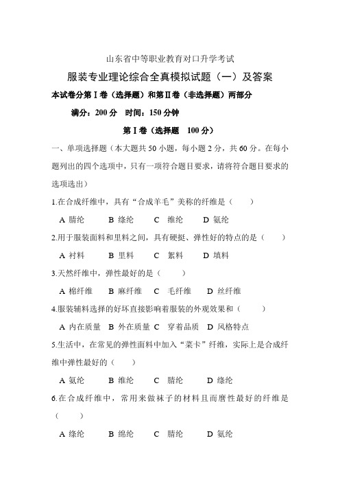 山东省高等职业教育对口升学考试服装专业理论综合全真模拟试题(一)及答案